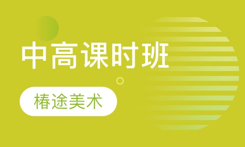 中高课时班
