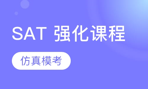 SAT 强化课程