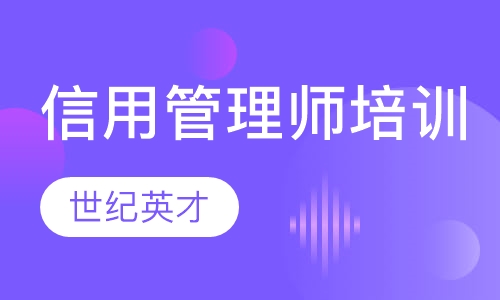 信用管理师培训