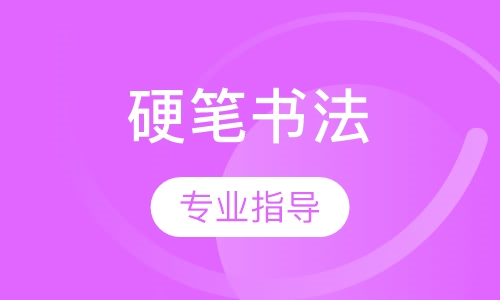 硬笔书法