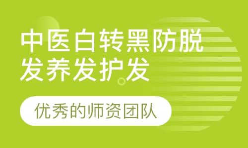 中医白转黑防脱发养发护发课程