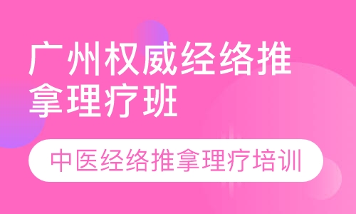 广州辛杏林学院：中医经络推拿理疗培训班