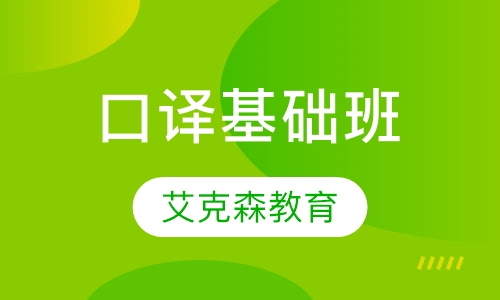 口译基础班