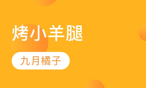 烤小羊腿