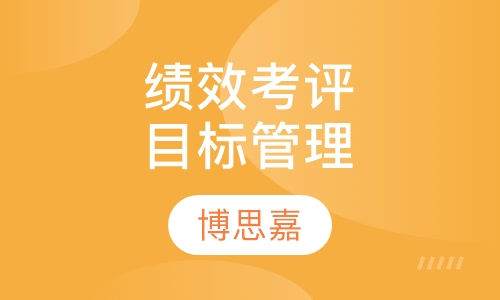 绩效考评与目标管理