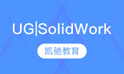 UG| SolidWorks软件专修班