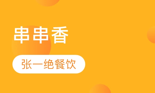 串串香