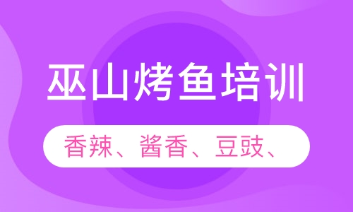 巫山烤鱼培训
