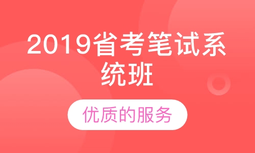 2019省考笔试系统班