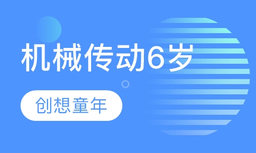 机械传动6岁