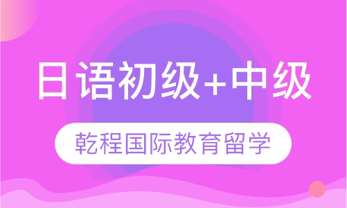 日语初级+中级