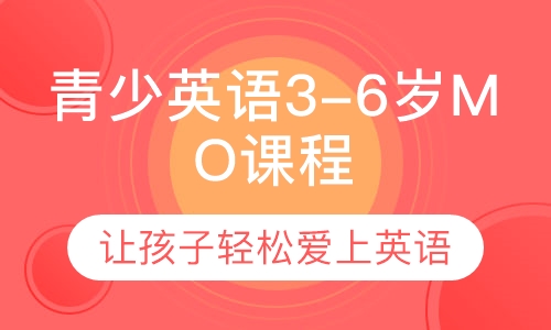 美联青少英语3-6岁MO课程