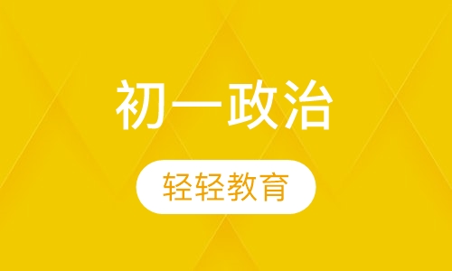 初一政治