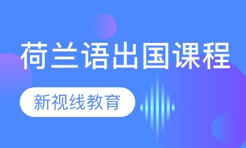 荷兰语出国课程