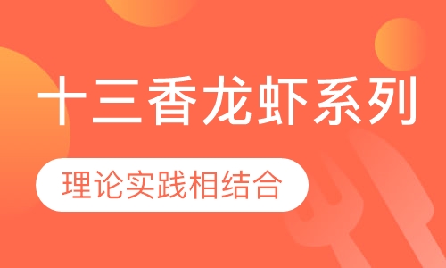 十三香龙虾系列