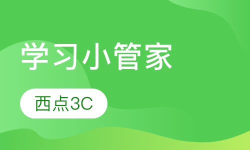 学习小管家