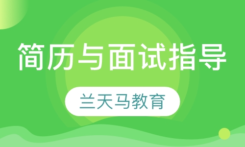 简历与面试指导