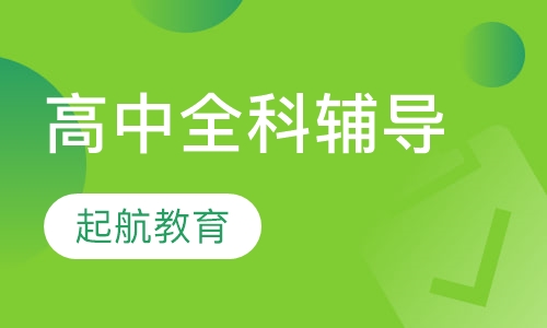 高中全科辅导