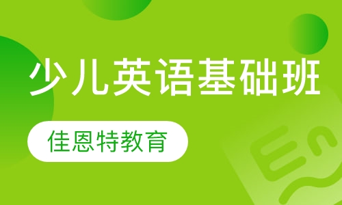 少儿英语基础班