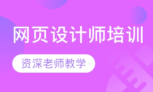 网页设计师培训