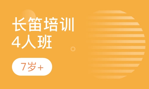长笛培训4人班