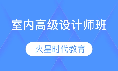室内高级设计师班