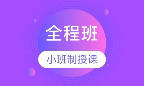 一级建造师全程班