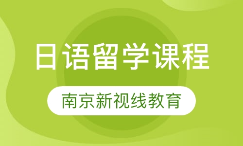 日语留学课程