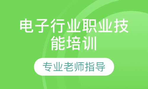 电子行业职业技能培训
