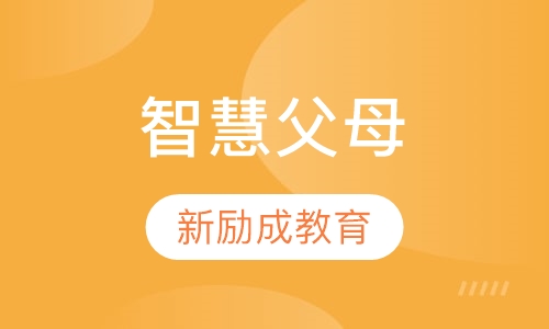 智慧父母