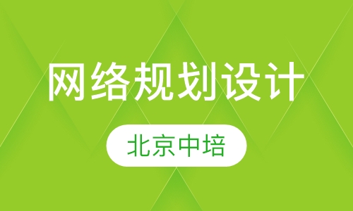 网络规划设计