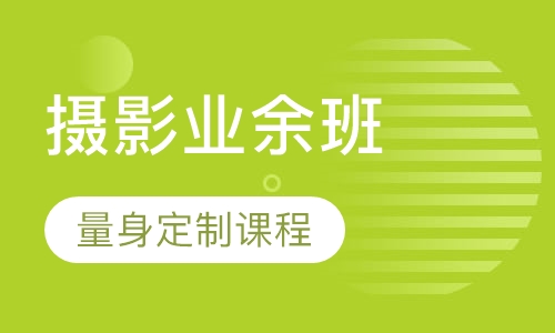 摄影业余班