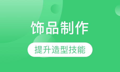饰品制作课