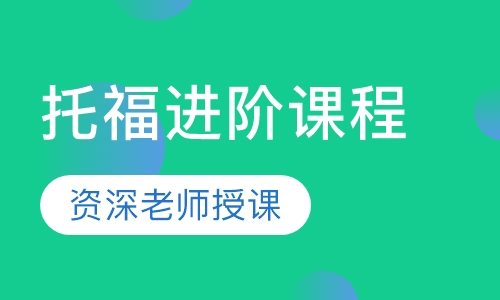 托福进阶课程