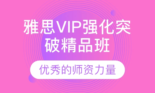 雅思VIP强化突破精品班