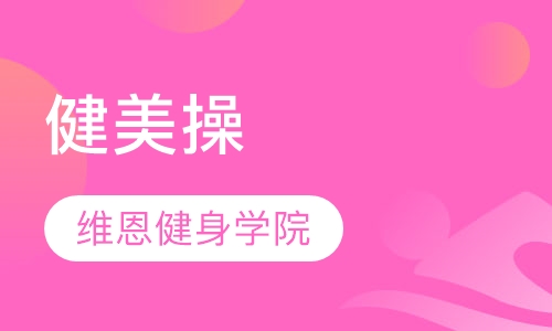 健美操