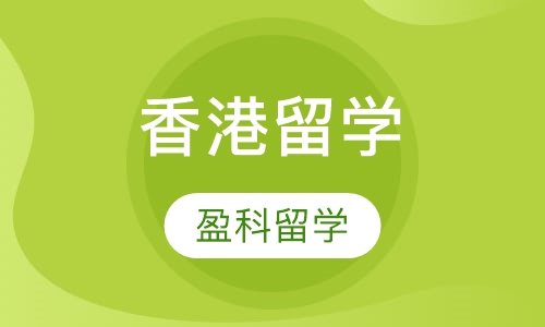 香港留学