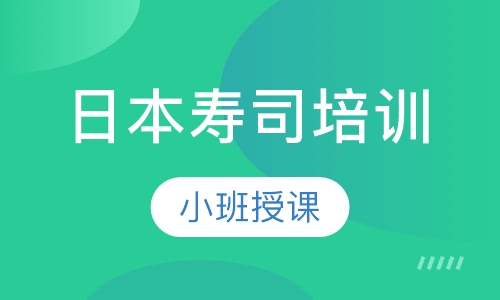 日本寿司培训