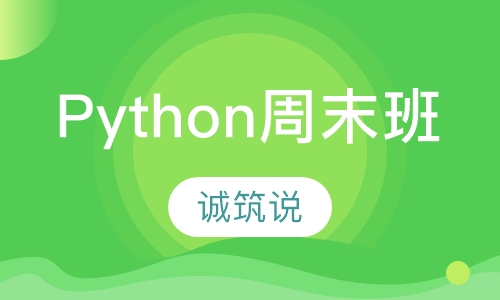 Python周末班