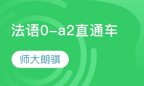 法语0-a2直通车