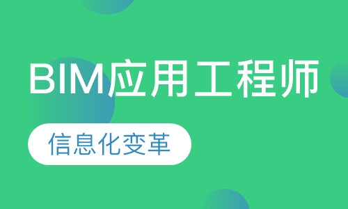 BIM应用工程师