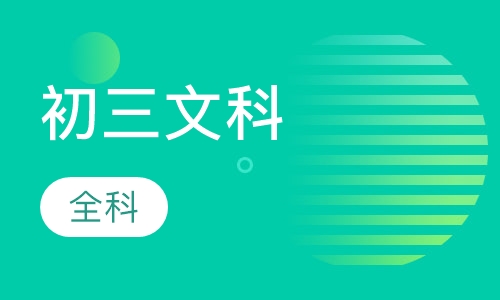 初三文科全科