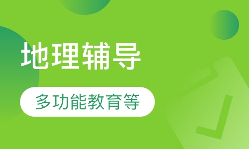 高三地理辅导
