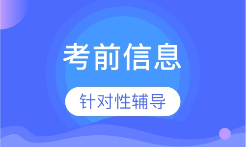 监理工程师考前信息