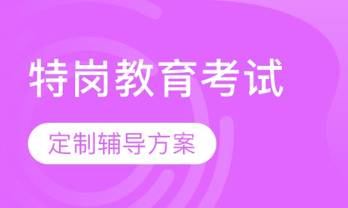 特岗教育考试