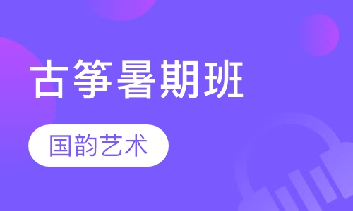 古筝暑期班