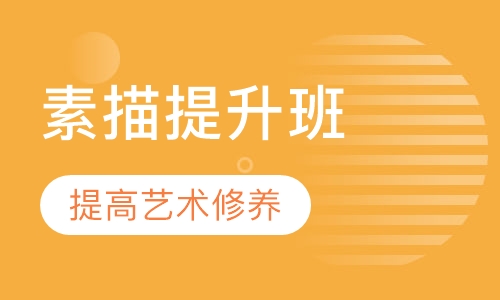素描提升班