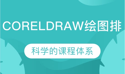 CORELDRAW绘图排版