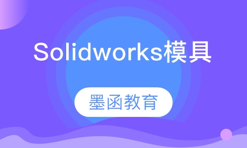Solidworks模具设计全科班