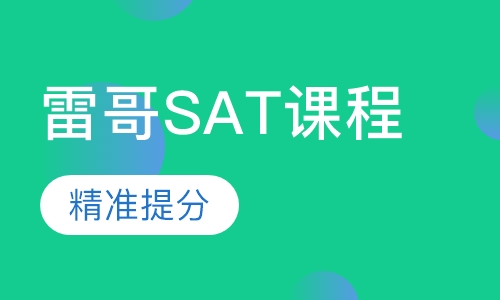 雷哥SAT课程